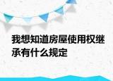 我想知道房屋使用权继承有什么规定