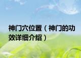 神门穴位置（神门的功效详细介绍）