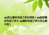 qq怎么看好友加了多长时间（qq如何看好友加了多久 qq看好友加了多久怎么看介绍）