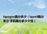 iqoopro跑分多少（iqoo9跑分多少 手机跑分多少介绍）