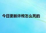 今日更新许攸怎么死的