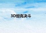 3D坦克决斗