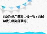 非诚勿扰门票多少钱一张（非诚勿扰门票如何获得）