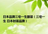 日本品牌三宅一生服装（三宅一生 日本时装品牌）