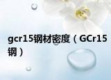 gcr15钢材密度（GCr15钢）
