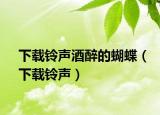 下载铃声酒醉的蝴蝶（下载铃声）