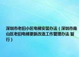 深圳市老旧小区电梯安装办法（深圳市南山区老旧电梯更新改造工作管理办法 暂行）