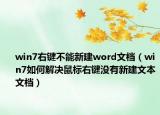 win7右键不能新建word文档（win7如何解决鼠标右键没有新建文本文档）