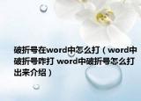 破折号在word中怎么打（word中破折号咋打 word中破折号怎么打出来介绍）
