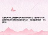 右图是2010年上海世博会的会徽请仔细观察并写一篇说明文字说明内容要求包括构成要素的造型特征和含义；言简意赅至少使用一个成语(3分)