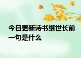 今日更新诗书继世长前一句是什么