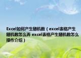 Excel如何产生随机数（excel表格产生随机数怎么弄 excel表格产生随机数怎么操作介绍）