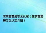 北京首套房怎么认定（北京首套房怎么认定介绍）