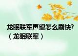 龙眠联军声望怎么刷快?（龙眠联军）