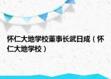 怀仁大地学校董事长武日成（怀仁大地学校）