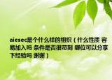 aiesec是个什么样的组织（什么性质 容易加入吗 条件是否很苛刻 哪位可以分享下经验吗 谢谢）