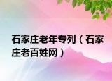 石家庄老年专列（石家庄老百姓网）