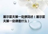 基尔霍夫第一定律简述（基尔霍夫第一定律是什么）
