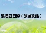 港澳四日游（旅游攻略）