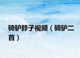 骑驴脖子视频（骑驴二首）