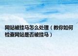 网站被挂马怎么处理（教你如何检查网站是否被挂马）