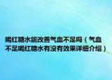 喝红糖水能改善气血不足吗（气血不足喝红糖水有没有效果详细介绍）