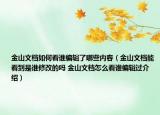 金山文档如何看谁编辑了哪些内容（金山文档能看到是谁修改的吗 金山文档怎么看谁编辑过介绍）