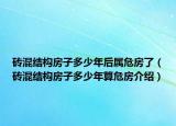 砖混结构房子多少年后属危房了（砖混结构房子多少年算危房介绍）
