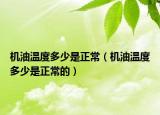 机油温度多少是正常（机油温度多少是正常的）
