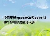 今日更新oppoa92s和oppok5哪个好哪款更值得入手