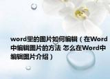 word里的图片如何编辑（在Word中编辑图片的方法 怎么在Word中编辑图片介绍）