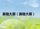 赛格大厦（赛格大厦）