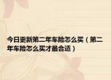 今日更新第二年车险怎么买（第二年车险怎么买才最合适）
