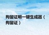拘留证明一键生成器（拘留证）