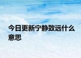 今日更新宁静致远什么意思