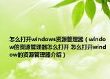 怎么打开windows资源管理器（window的资源管理器怎么打开 怎么打开window的资源管理器介绍）