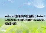 autocad激活账户激活码（AutodCAD2014注册机使用方法cad2014激活教程）