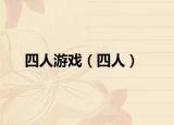 四人游戏（四人）