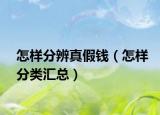 怎样分辨真假钱（怎样分类汇总）
