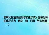 氢氧化钙溶液的俗称和化学式（氢氧化钙的化学式为   俗称   和   可用   与水制得   ．）