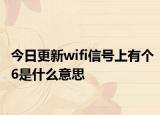 今日更新wifi信号上有个6是什么意思