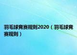 羽毛球竞赛规则2020（羽毛球竞赛规则）