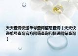 天天查询快递单号查询信息查询（天天快递单号查询官方网站查询和快递网站查询）