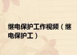 继电保护工作视频（继电保护工）