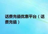 话费充值优惠平台（话费充值）