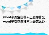 word半页空白移不上去为什么 word半页空白移不上去怎么办