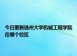 今日更新扬州大学机械工程学院在哪个校区