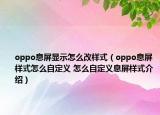 oppo息屏显示怎么改样式（oppo息屏样式怎么自定义 怎么自定义息屏样式介绍）