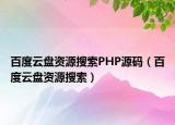 百度云盘资源搜索PHP源码（百度云盘资源搜索）