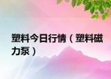 塑料今日行情（塑料磁力泵）